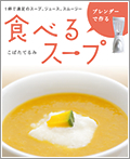ブレンダーで作る食べるスープ 1杯で満足のスープ、ジュース、スムージー